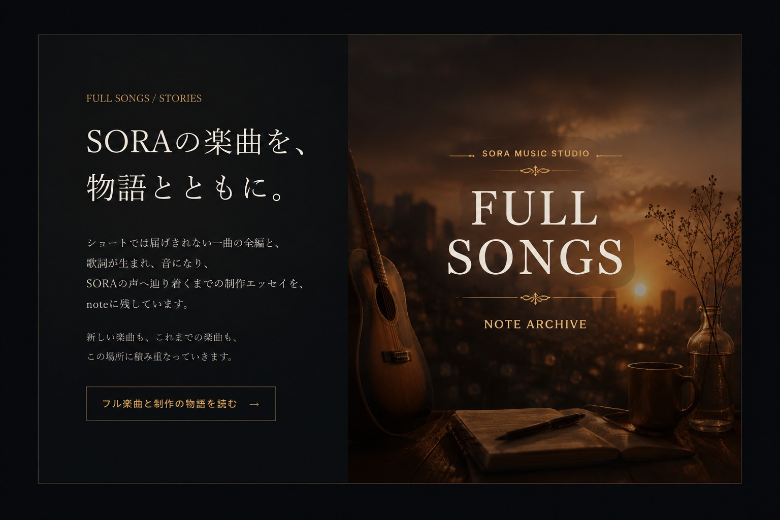 SORAのフル楽曲と制作エッセイを紹介するFULL SONGS / STORIES